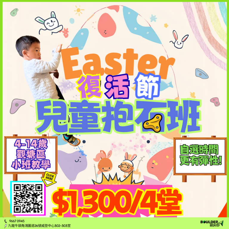 復活節兒童抱石班 (1)